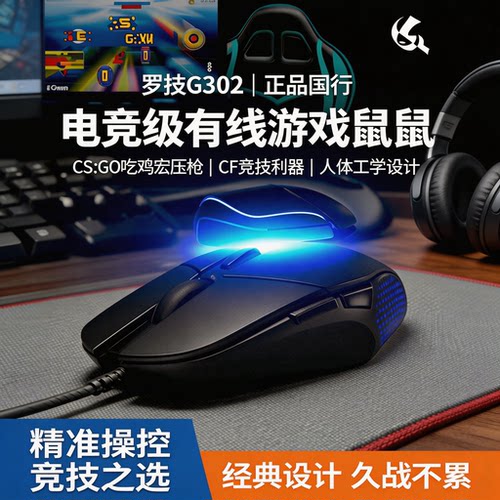 罗技G302有线电竞鼠标精准操控