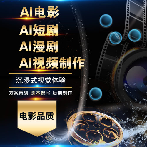 AI电影短剧漫剧制作AI视频广告微电影AI招商宣传片产品宣传片制作