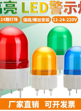 LTE-1081J旋转爆闪烁亮报警器声光报警示灯12V24V220V信号指示灯