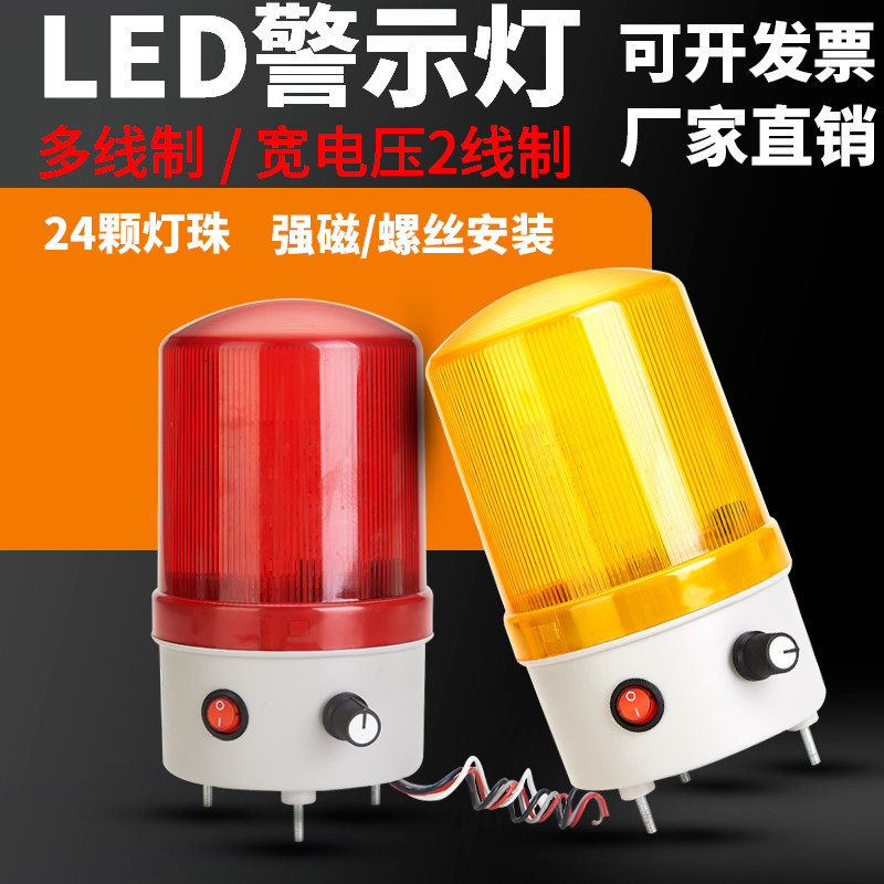 LED旋转式声光报警器爆闪警示灯带开关声音量大小可调12v24v220V