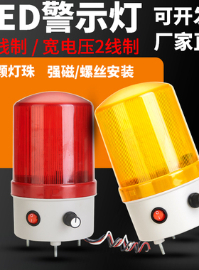 LED旋转式声光报警器爆闪警示灯带开关声音量大小可调12v24v220V