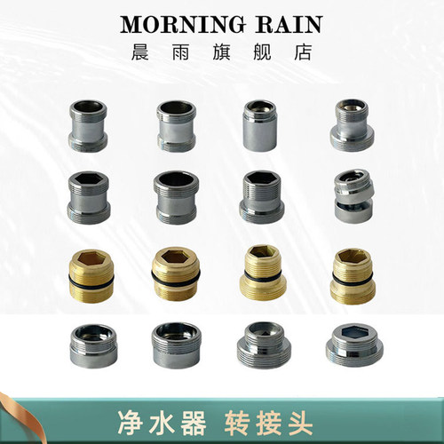 晨雨MR厨卫水龙头过滤器转接头【各种接头配件仅适配店铺内产品】