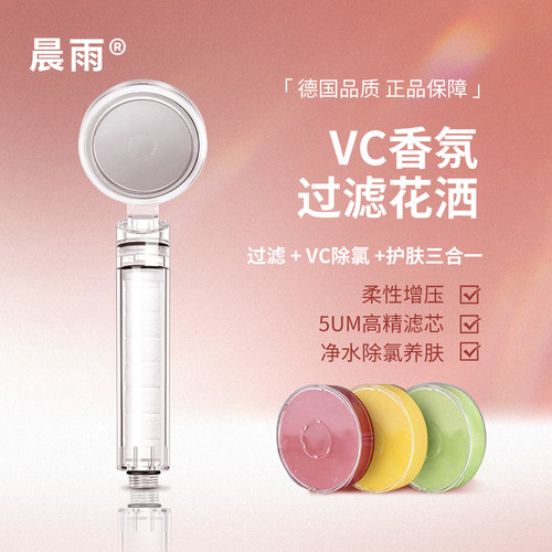 晨雨VC香氛美肤软水增压过滤花洒