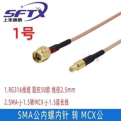 SMA转MCX射频线SMA/MCX-JKW转接线mcx母SMA弯公延长线RG316同轴线