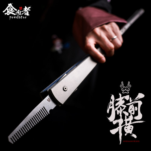 食肉者膝前横折扇钛合金防身便携