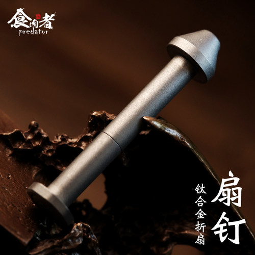 食肉者扇钉扇坠太极扇配件diy