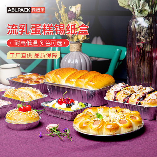 爱焙乐流乳蛋糕锡纸盒吐司面包锡纸铝箔盒一次性烘焙打包盒 - 封面