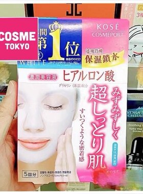 日本Kose高丝尿酸精华美肌保湿透明质酸润肌面膜玻尿酸 5片盒装