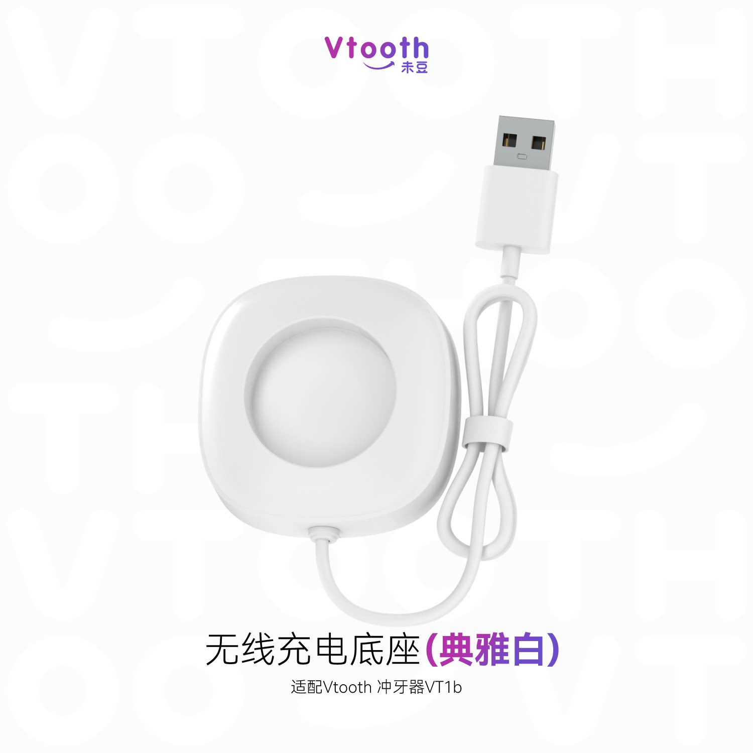 便携包款VT1b专用感应式充电座Vtooth冲牙器水牙线
