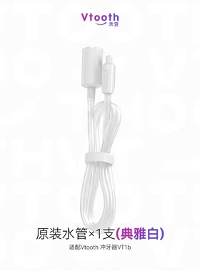 便携包款VT1b专用水管Vtooth冲牙器水牙线
