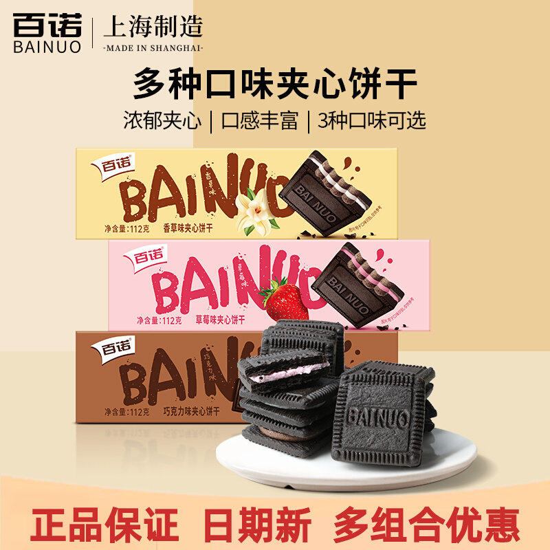 百诺牛奶夹心巧克力饼干112g*4盒草莓香草巧克力味零食下午茶点心
