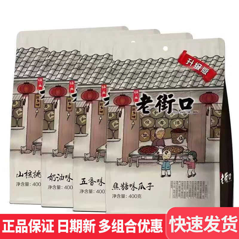 老街口焦糖味瓜子400g*2袋装五香味山核桃味葵瓜子休闲零食年货