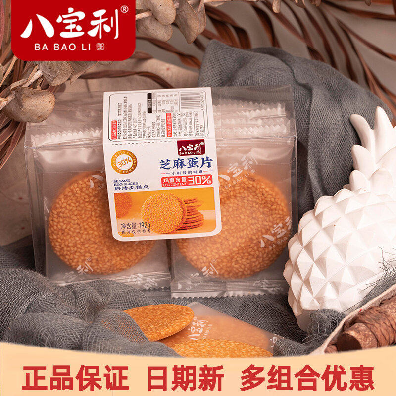 八宝利芝麻蛋片薄脆饼干192g*3盒装小包装休闲零食早代餐瓦片饼干