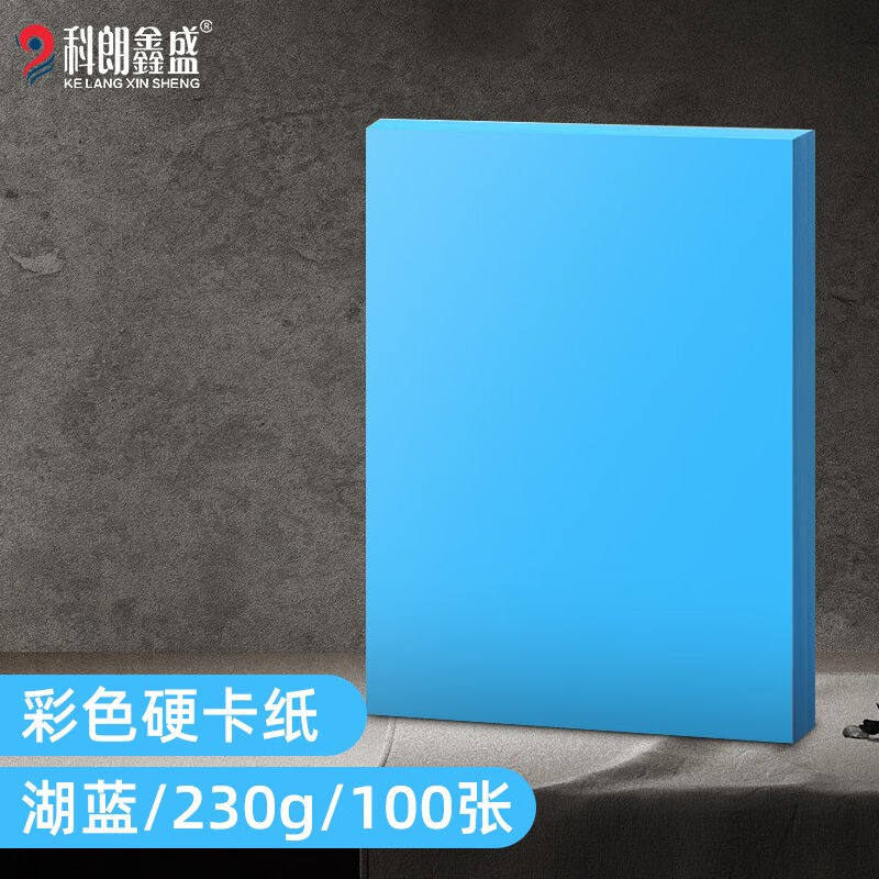 科朗鑫盛A4彩色卡纸硬A4彩色230g复印纸打印纸a4彩色纸230g硬卡纸