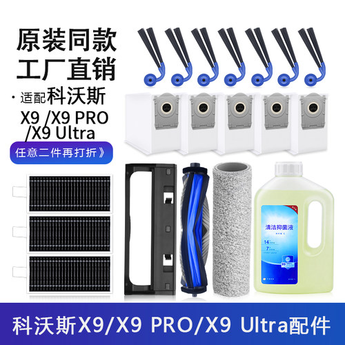 适配科沃斯X9/PRO/Ultra扫地机配件滤芯边主盖板滚刷筒尘袋清洁液