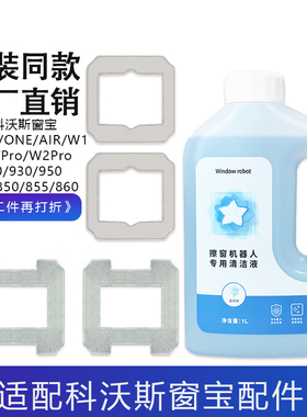 适配科沃斯窗宝抹布mini擦玻璃机器人抹布W1/W2/ONE拖布清洁液剂