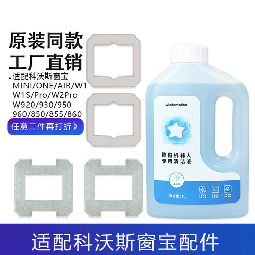 适配科沃斯窗宝抹布mini擦玻璃机器人抹布W1/W2/ONE拖布清洁液剂