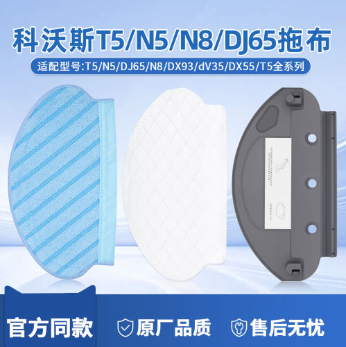 【官方同款】科沃斯T5/N8抹布