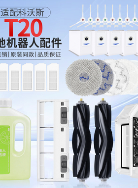 配科沃斯扫地机T20 PRO尘袋MAX尘盒抹布T20 Omni滤网滚边刷清洁液