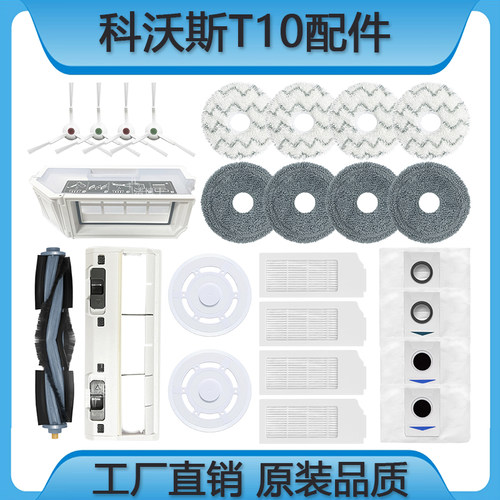 科沃斯T10OMNI/TURBO/PRO配件