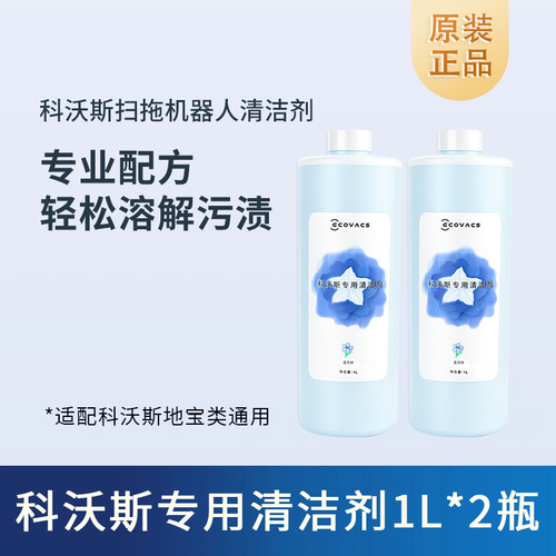 原装科沃斯扫地机器人清洁液配件T系列X系列N系列水箱版通用*2瓶