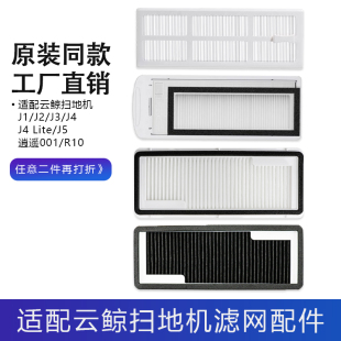 适配云鲸扫地机器人j1 R10 j3滤芯逍遥001 J5过滤网配件