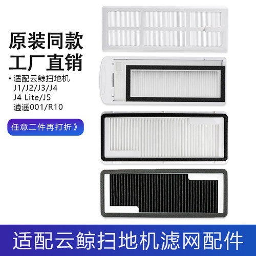 适配云鲸扫地机器人j1/j2/j3滤芯逍遥001/R10/J4/J5过滤网配件