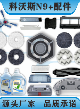 适科沃斯N9+扫地机器人配件尘盒过滤网抹布主滚刷盖拖布K10清洁剂