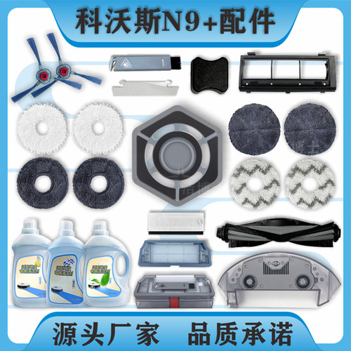 【官方同款】科沃斯N9+扫地配件