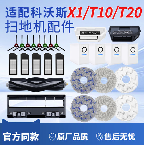 科沃斯扫地机器人X1/T10/T20配件
