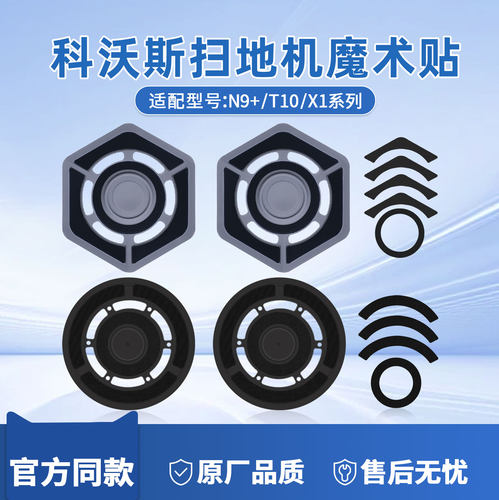 科沃斯N9+/X1/T10不干胶魔术贴