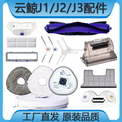 云鲸J1J2J3系列配件8折优惠