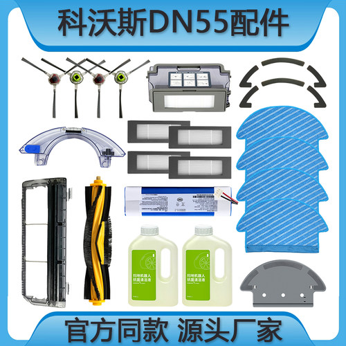 科沃斯DN55/56/33/36/39扫地配件