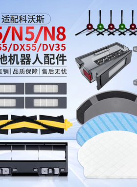 科沃斯配件T5N5 N8 DJ65 DX55 DV35扫地机器人拖布耗材尘盒滚边刷