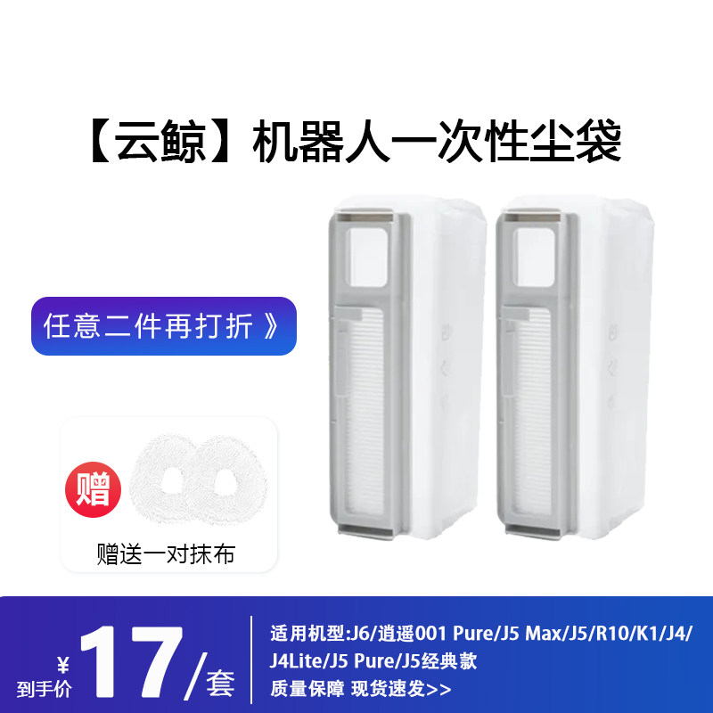 云鲸配件扫地机器人J4集尘袋耗材/J5/J6/Lite R10滤网拖抹布边刷