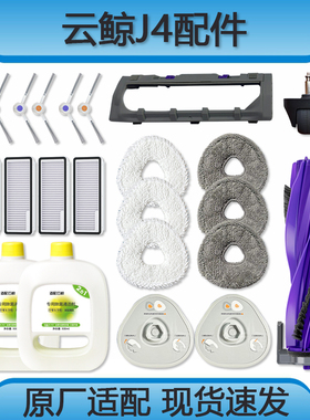 适配云鲸J4配件扫地机J4Lite耗材清洁液抹布集尘袋主滚边刷滤网