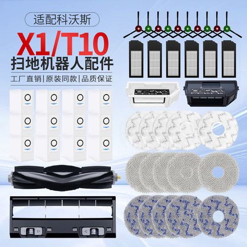 适配科沃斯X1/T10扫地机器人配件