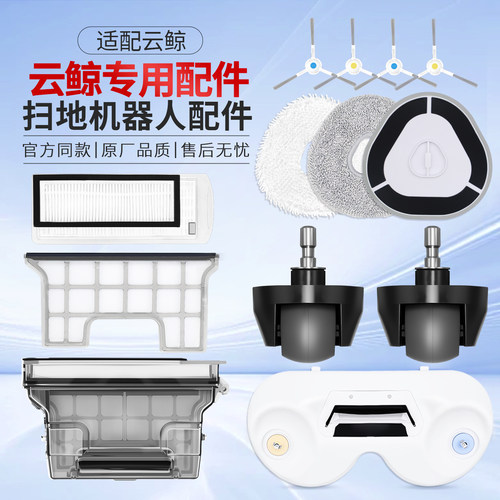J1J2云鲸扫地机配件滤网边刷尘袋