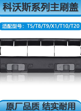 配科沃斯主刷盖板T20/X1/T10/T5/N5/T8/N8/T9配件主刷罩滚刷盖板