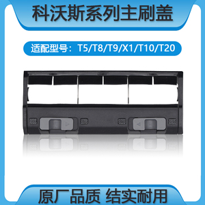 配科沃斯主刷盖板T20/X1/T10/T5/N5/T8/N8/T9配件主刷罩滚刷盖板