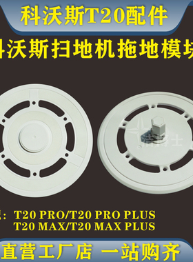 适配科沃斯扫地机器人T20MAX拖布支架PRO抹布拖地模块PLUS配件