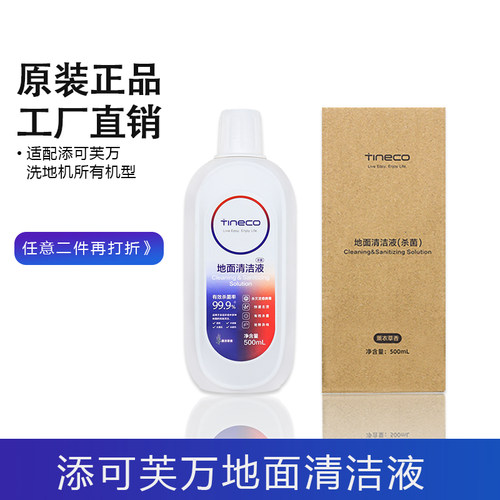 【原装正品】添可地面清洁液tineco洗地机耗材洗涤剂清洗液清洁剂