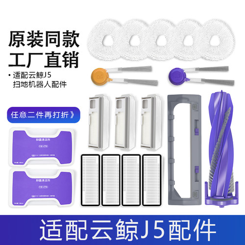 适配云鲸扫地机器人J5配件集尘袋滤网主滚边刷盖板拖抹布清洁液