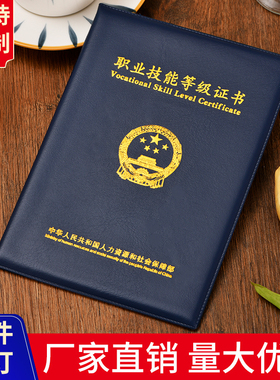 A4职业技能等级证书外壳烫金蓝色仿皮人造革材质通用人力资源保护