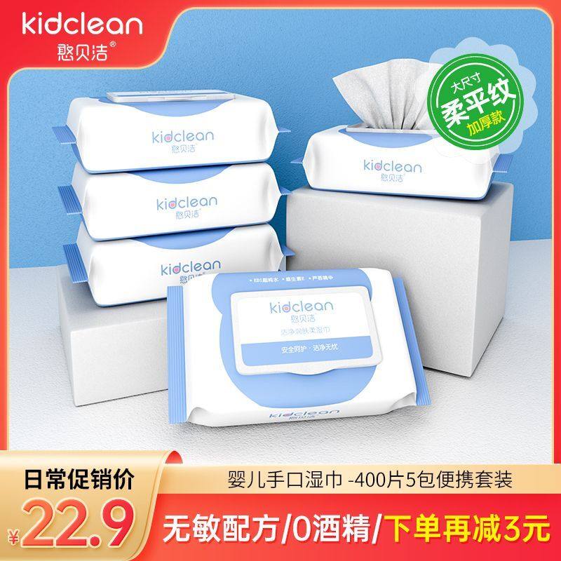 Kid Clean憨贝洁婴儿手口湿巾带盖80片*5包 柔软亲肤初生儿湿纸巾