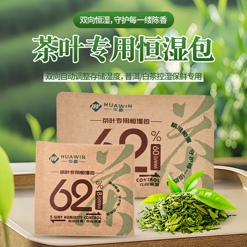 白茶普洱茶专用恒湿包控湿片
