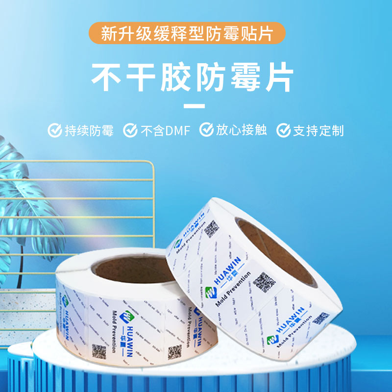 不干胶鞋子服饰箱包防霉工业华赢