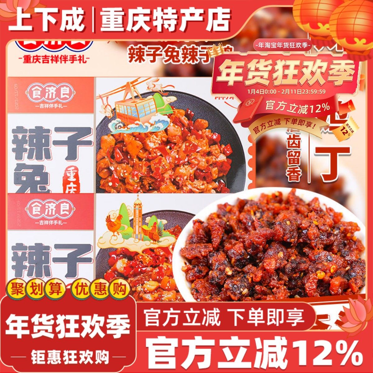 【上下成】重庆特产食济良辣子兔麻辣兔肉香辣兔丁冷吃兔熟食零食