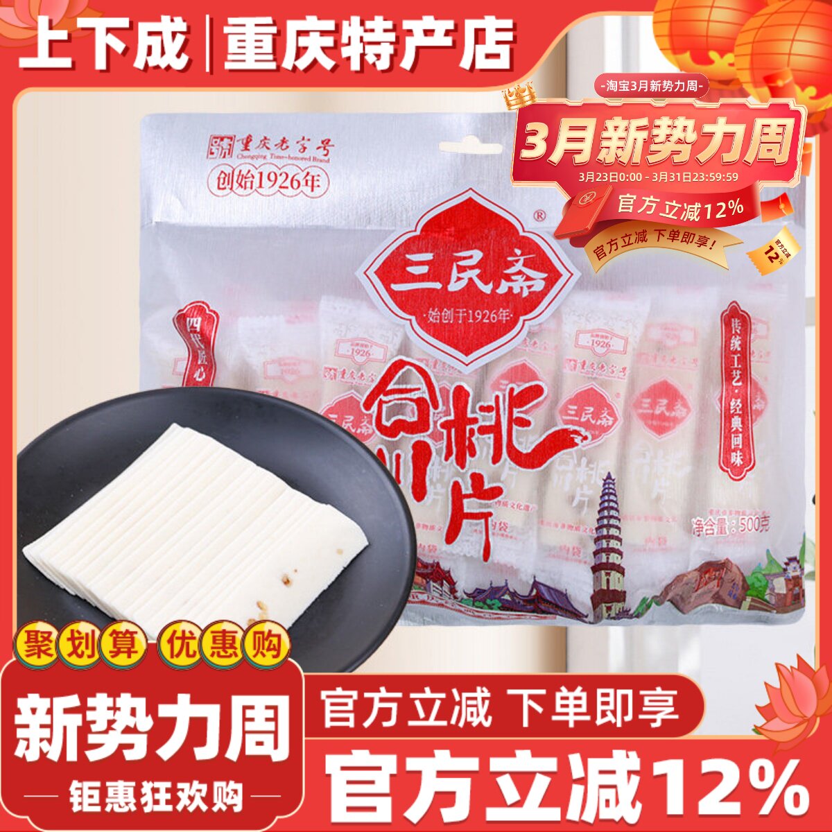 【上下成】重庆特产三民斋合川桃片糕500g袋装点心糕点零食下午茶