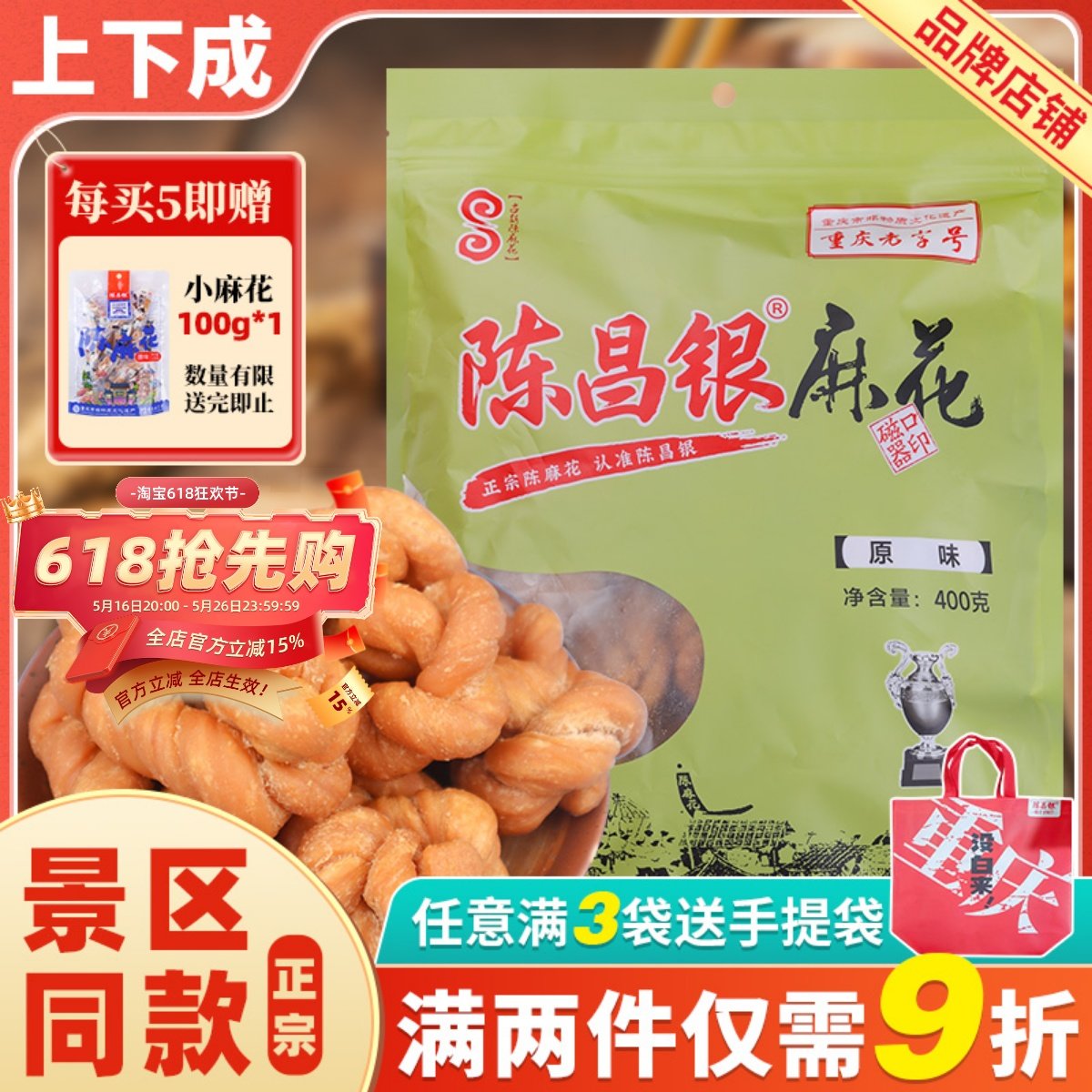 陈昌银手工陈麻花400g正宗重庆特产磁器口网红零食营养香酥咸味